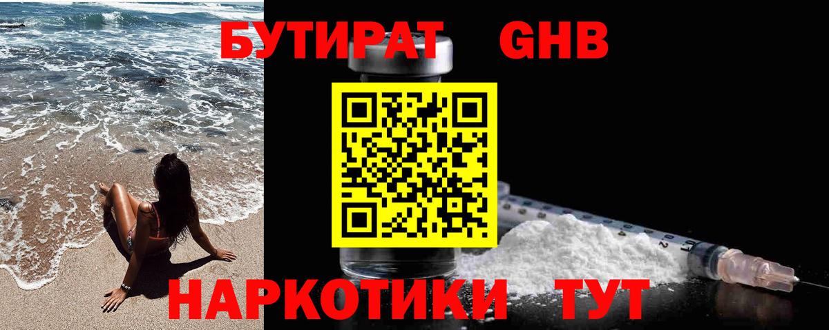 Бутират Butirat Черногорск