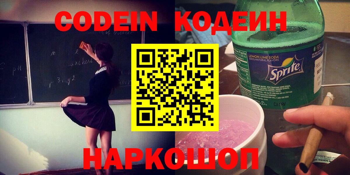 Кодеин напиток Lean (лин) Черногорск