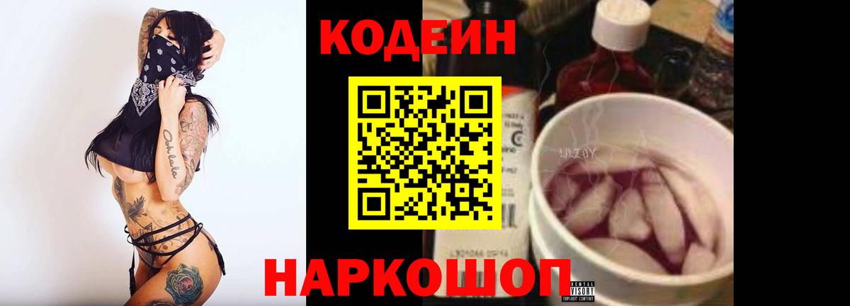 Кодеиновый сироп Lean Purple Drank  Вход с VPN  Черногорск 